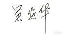 吴安华签名.png
